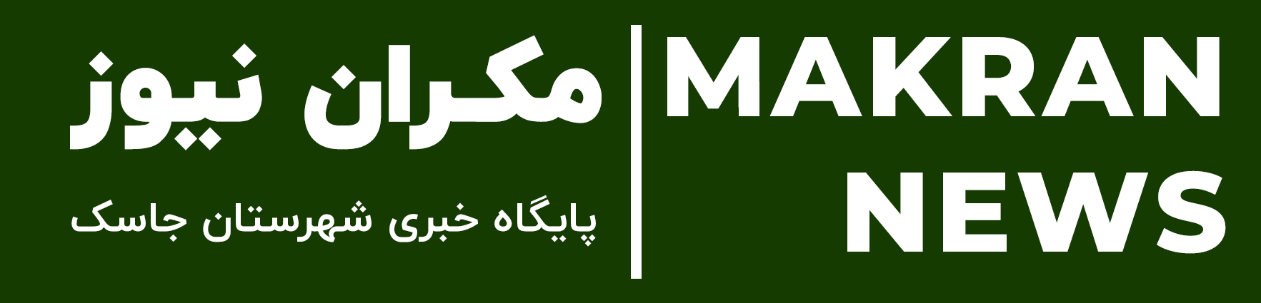 پایگاه خبری مکران نیوز