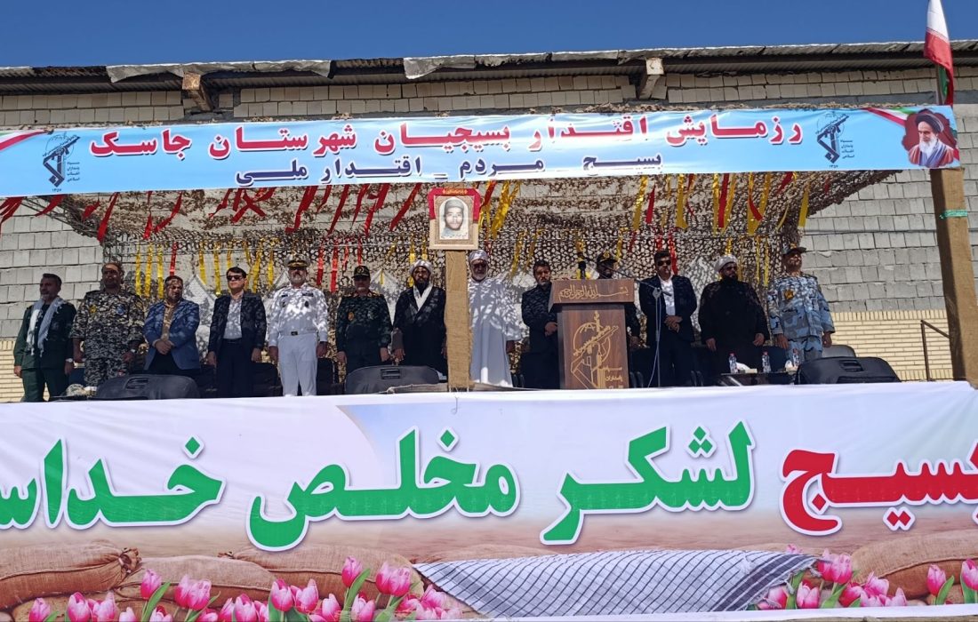 همایش بزرگ اقتدار بسیجیان بندرجاسک برگزار شد