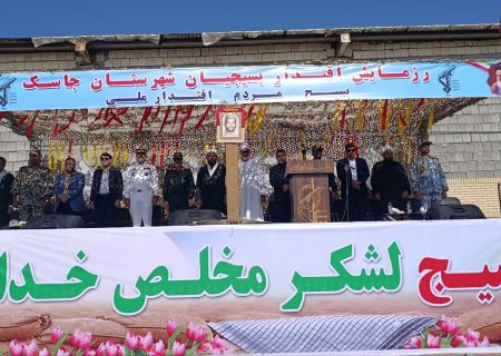 همایش بزرگ اقتدار بسیجیان بندرجاسک برگزار شد