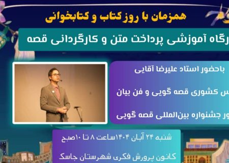 کارگاه تخصصی «پرداخت متن در قصه گویی و کارگردانی قصه» با حضور استاد کشوری در بندر جاسک