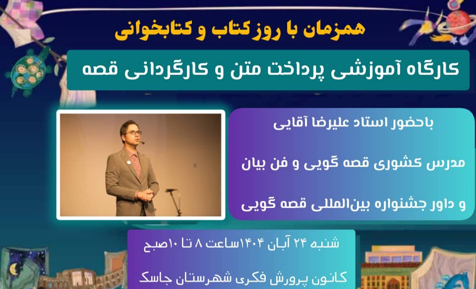 کارگاه تخصصی «پرداخت متن در قصه گویی و کارگردانی قصه» با حضور استاد کشوری در بندر جاسک