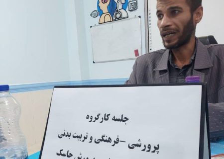 برگزاری جلسه کارگروه پرورشی جاسک با محوریت آسیب‌های اجتماعی مدارس