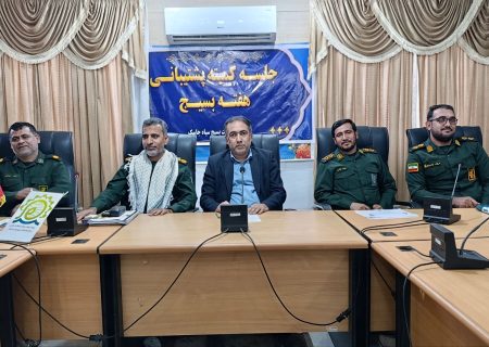 جلسه کمیته پشتیبانی هفته بسیج در بندرجاسک برگزار شد