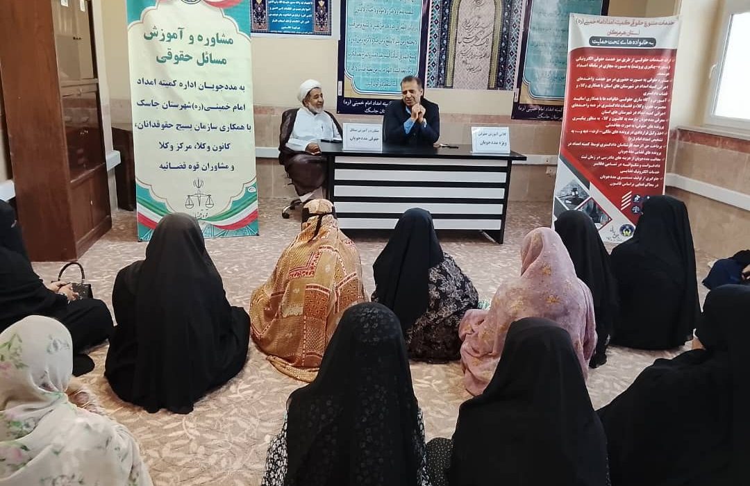 برگزاری جلسه مشاوره و آموزش حقوقی ویژه مددجویان کمیته امداد جاسک