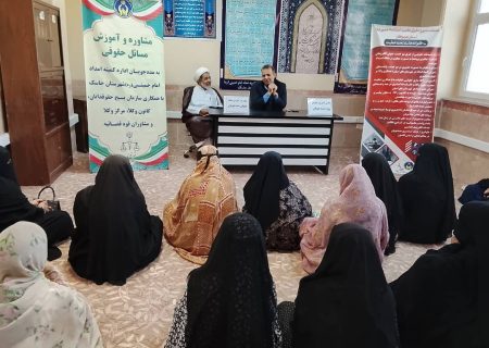 برگزاری جلسه مشاوره و آموزش حقوقی ویژه مددجویان کمیته امداد جاسک