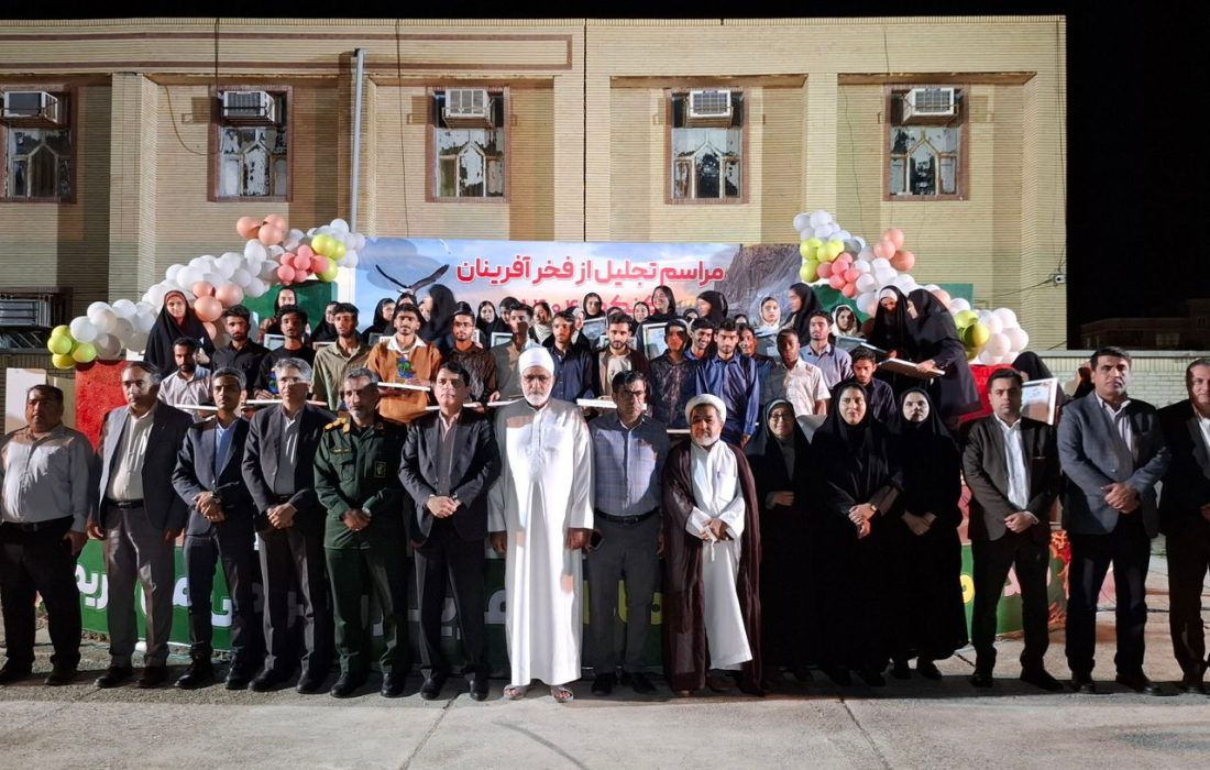 تجلیل از فخرآفرینان کنکور ۱۴۰۴ در جاسک