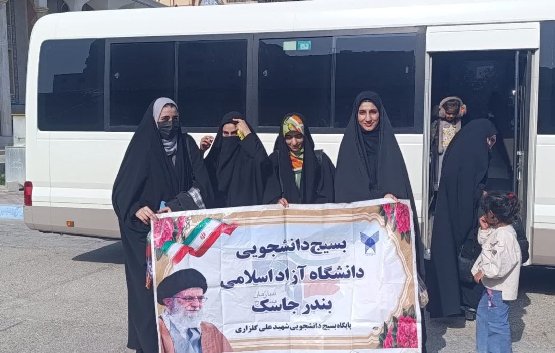 اعزام ۱۸ نفر از دانشجویان جاسک به اردوی راهیان نور مناطق عملیاتی جنوب