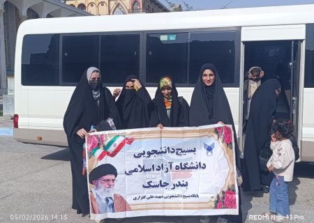 اعزام ۱۸ نفر از دانشجویان جاسک به اردوی راهیان نور مناطق عملیاتی جنوب