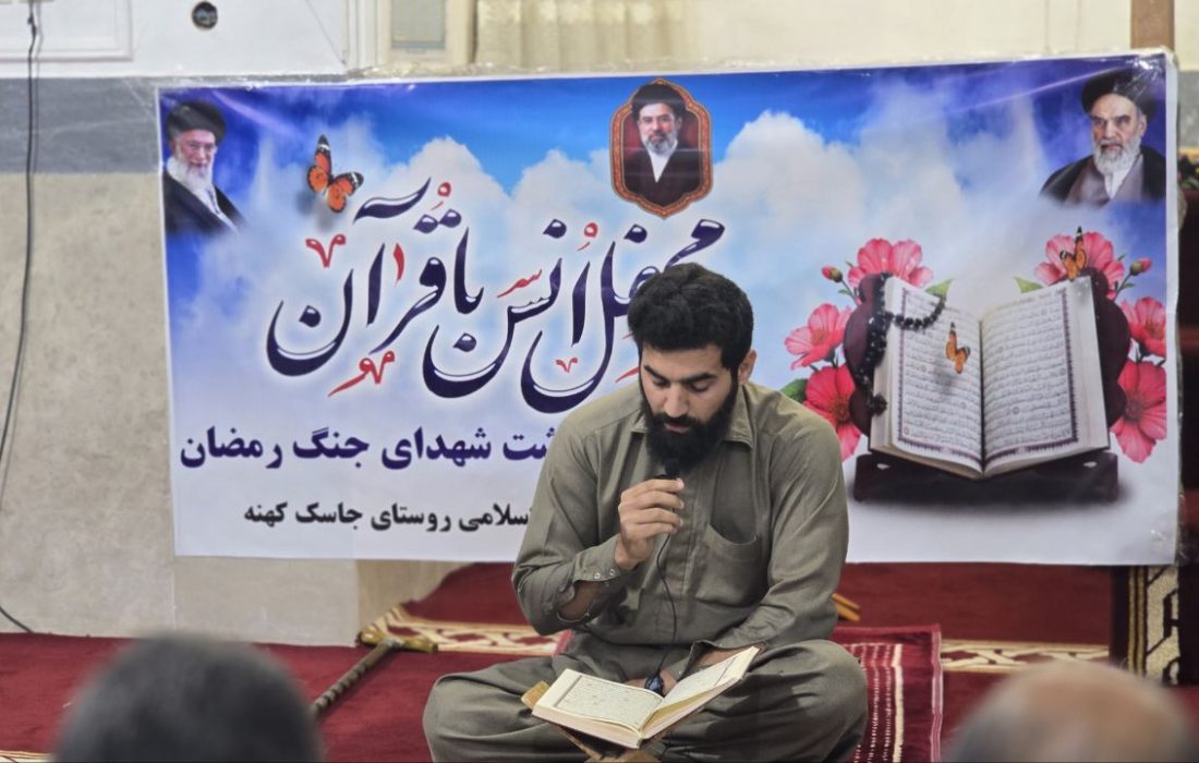 برگزاری محفل انس با قرآن به مناسبت شهادت رهبر معظم انقلاب و شهدای جنگ رمضان در روستای جاسک کهنه/تصاویر