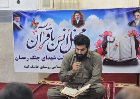 برگزاری محفل انس با قرآن به مناسبت شهادت رهبر معظم انقلاب و شهدای جنگ رمضان در روستای جاسک کهنه/تصاویر