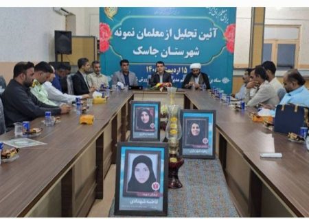 از معلمان نمونه و پیشکسوت در جاسک تجلیل شد