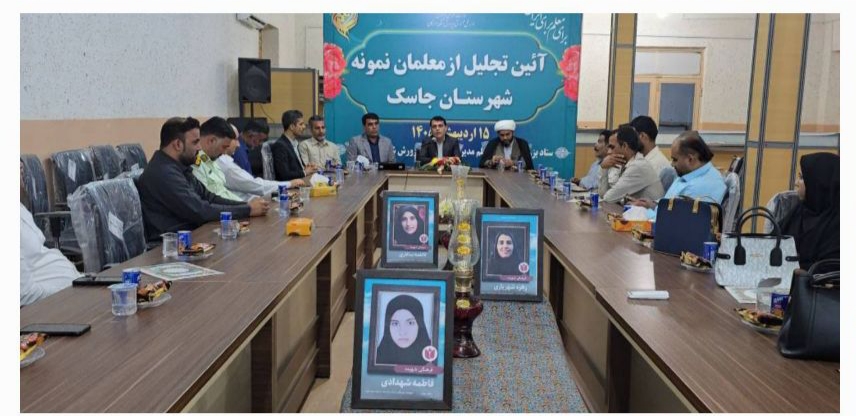 از معلمان نمونه و پیشکسوت در جاسک تجلیل شد