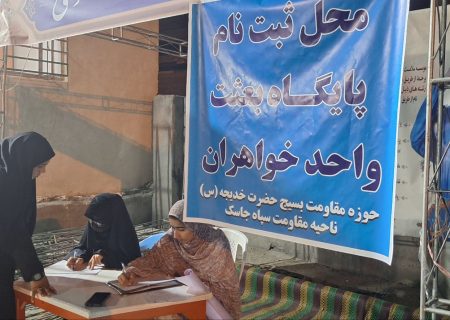 آغاز به‌کار پایگاه میدانی «بعثت» برای سازماندهی مشارکت مردمی در اجتماعات شبانه بندرجاسک