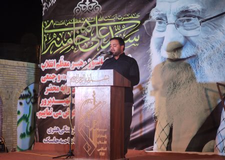 مراسم گرامیداشت رهبر شهید در بندرجاسک برگزار شد