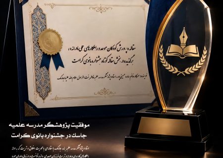 کسب مقام برتر جشنواره «بانوی کرامت» توسط پژوهشگر مدرسه علمیه فاطمه بنت‌الرسول(س) جاسک