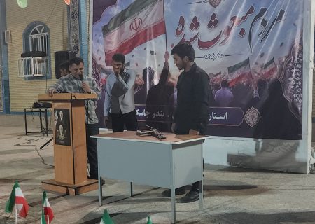 مسابقه «میدان یار» در بندرجاسک برگزار شد