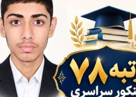 کسب رتبه 2رقمی کنکور تجربی توسط دانش‌آموز جاسکی