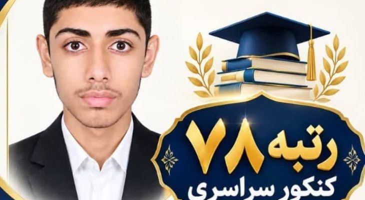 کسب رتبه 2رقمی کنکور تجربی توسط دانش‌آموز جاسکی